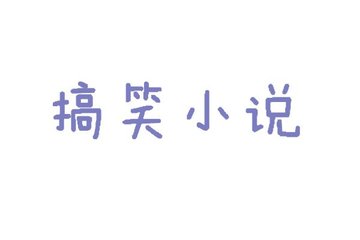 废后将军 废后将军